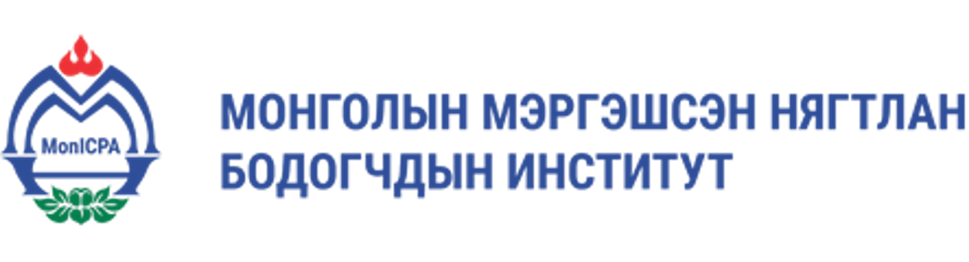 Монголын Мэргэшсэн Нягтлан бодогчдын институт