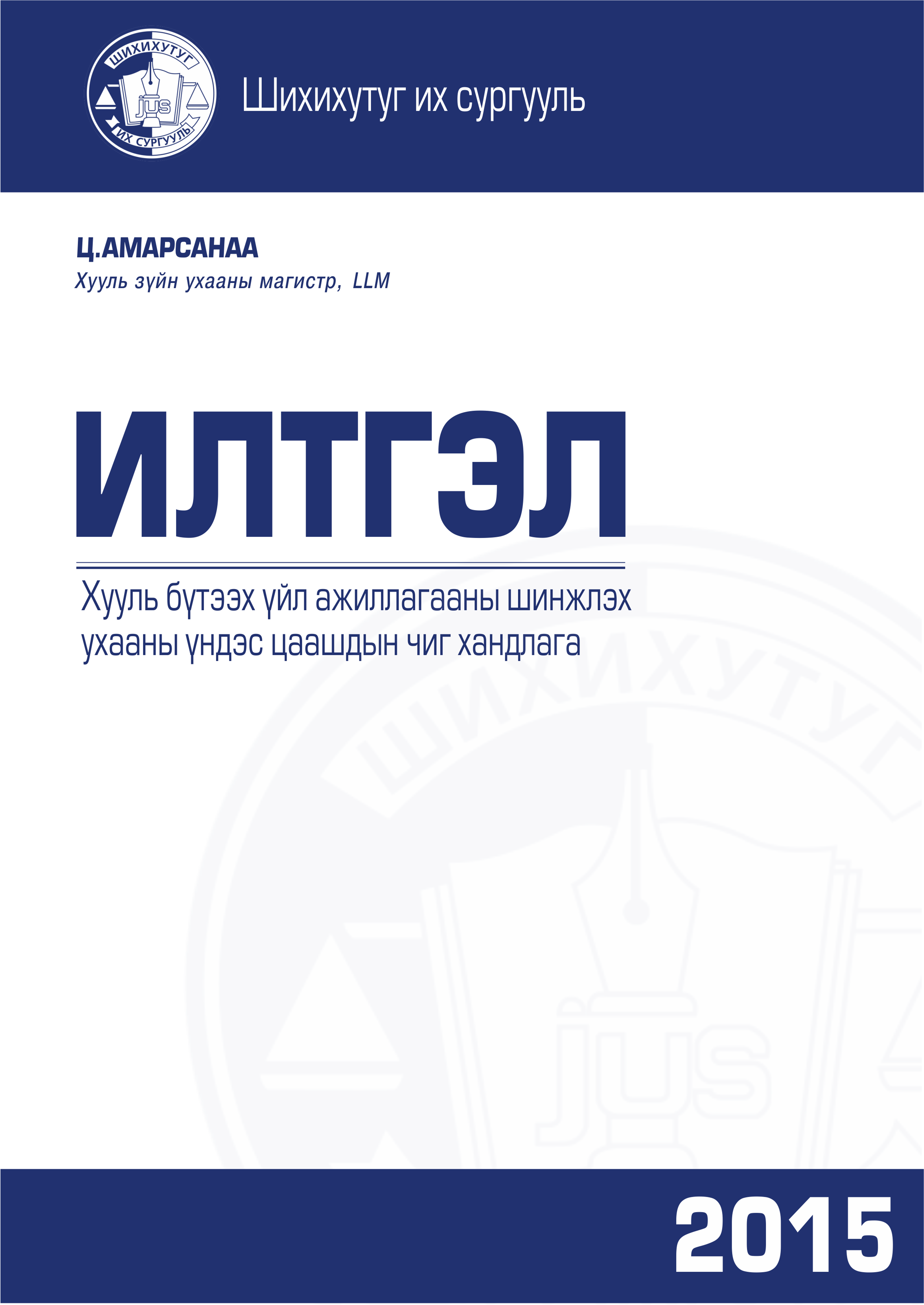 Хууль бүтээх үйл ажиллагааны шинжлэх ухааны үндэс цаашдын чиг хандлага