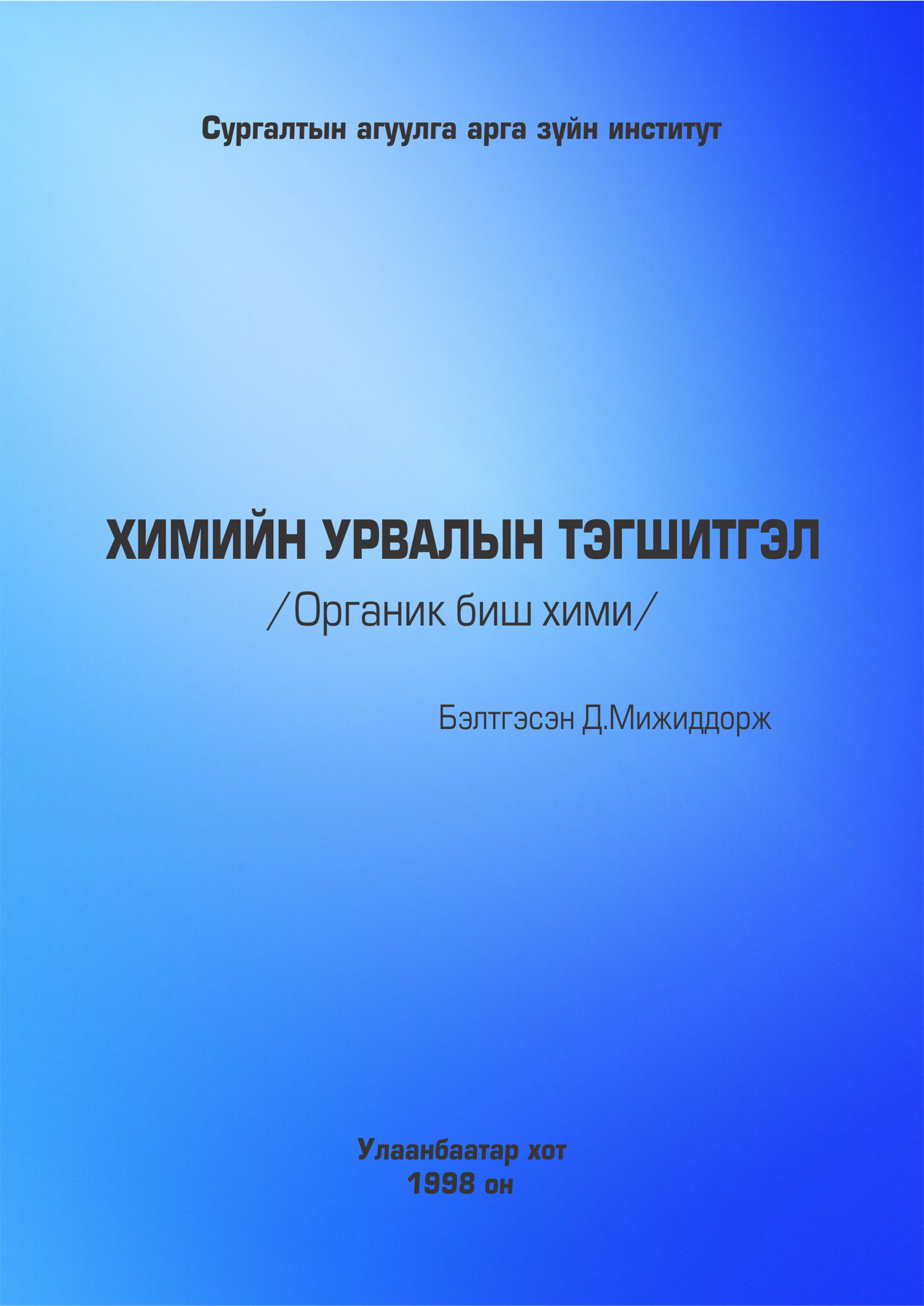 Химийн урвалын тэгшитгэл (Органик биш хими)