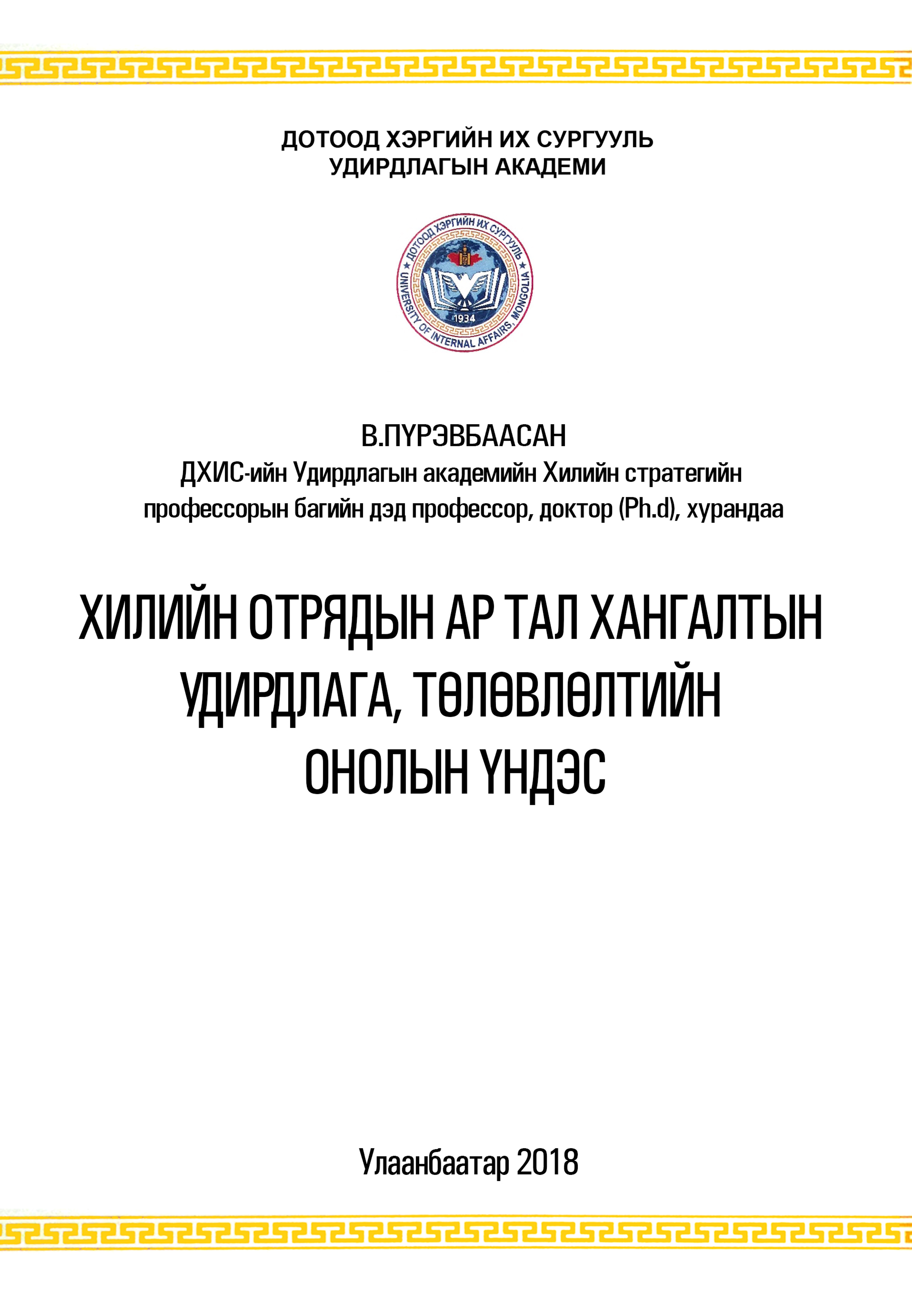 Хилийн отрядын ар тал хангалтын удирдлага, төлөвлөлтий онолын үндэс