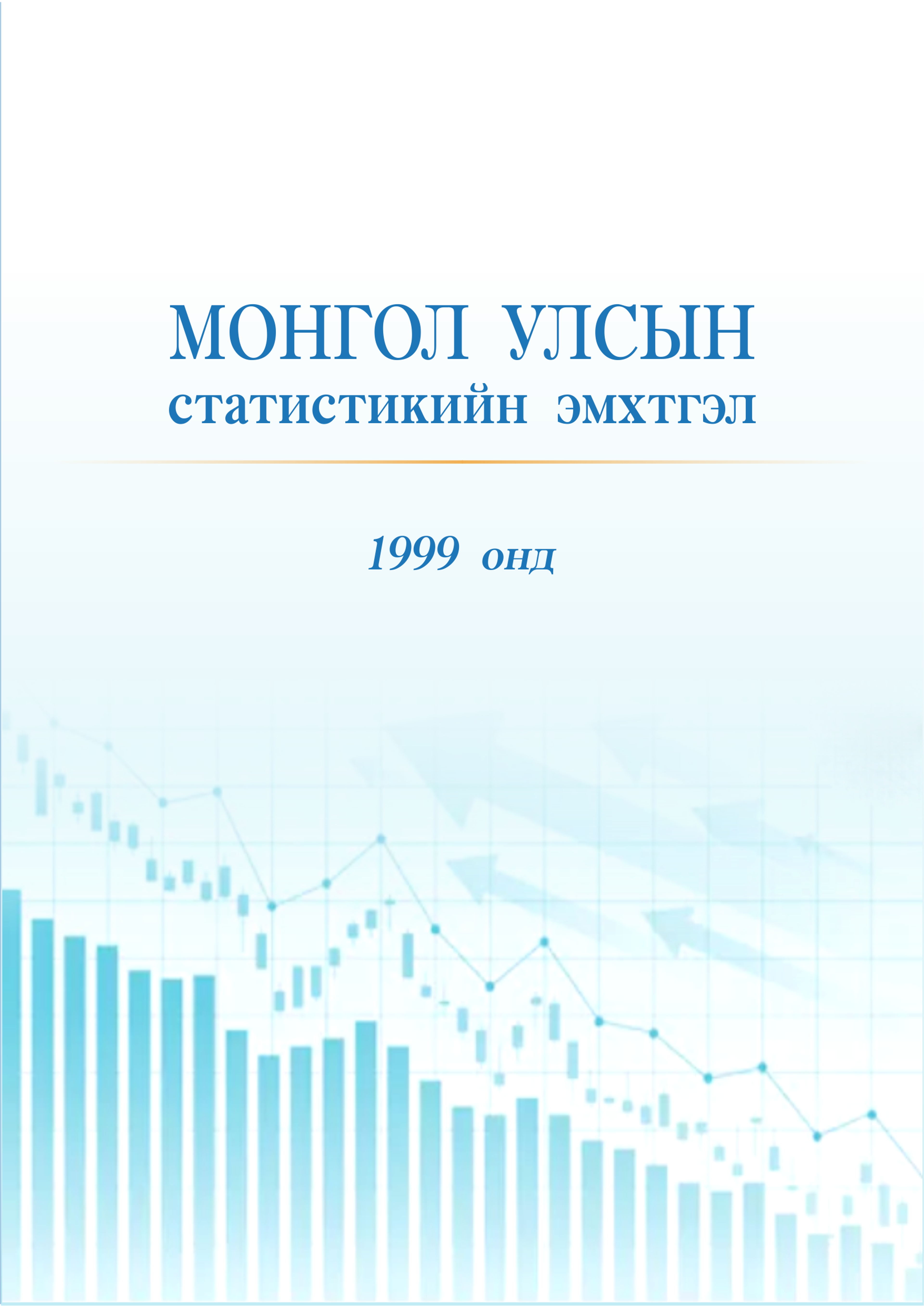 Монгол улсын статистикийн эмхтгэл 1999 онд