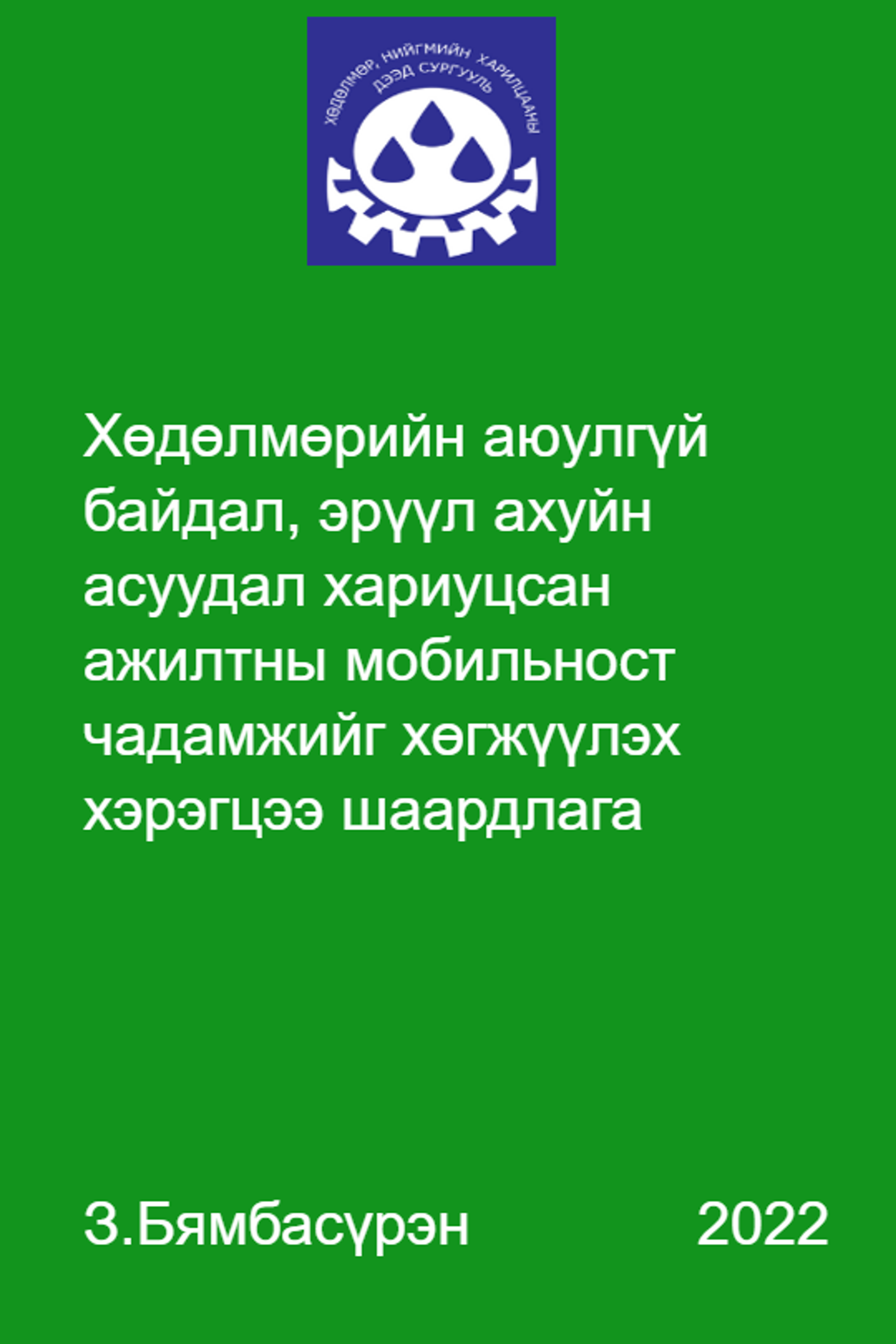Хөдөлмөрийн аюулгүй байдал, эрүүл ахуйн асуудал хариуцсан ажилтны мобильност чадамжийг хөгжүүлэх хэрэгцээ шаардлага