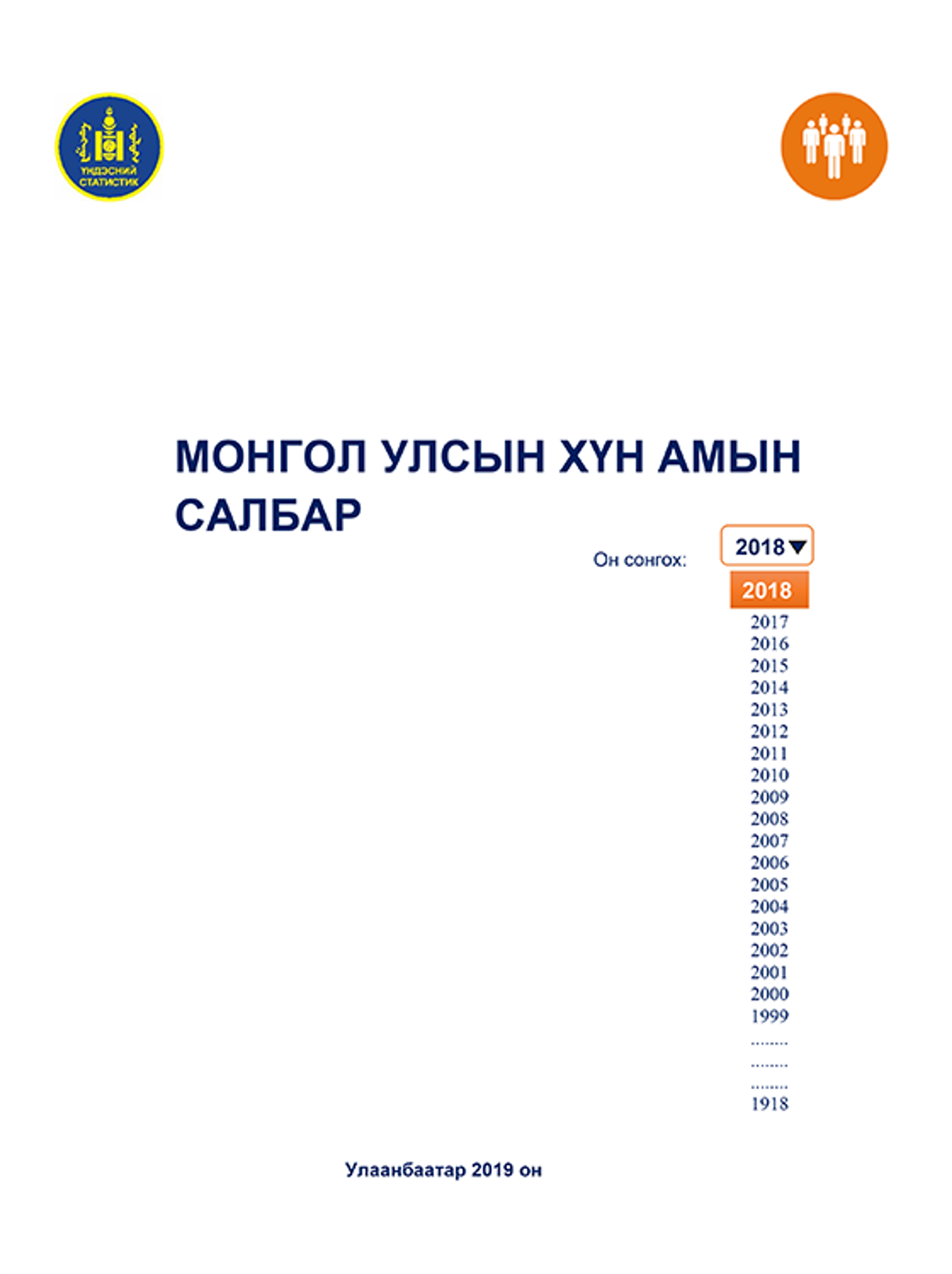 Хүн амын салбарын танилцуулга 2018
