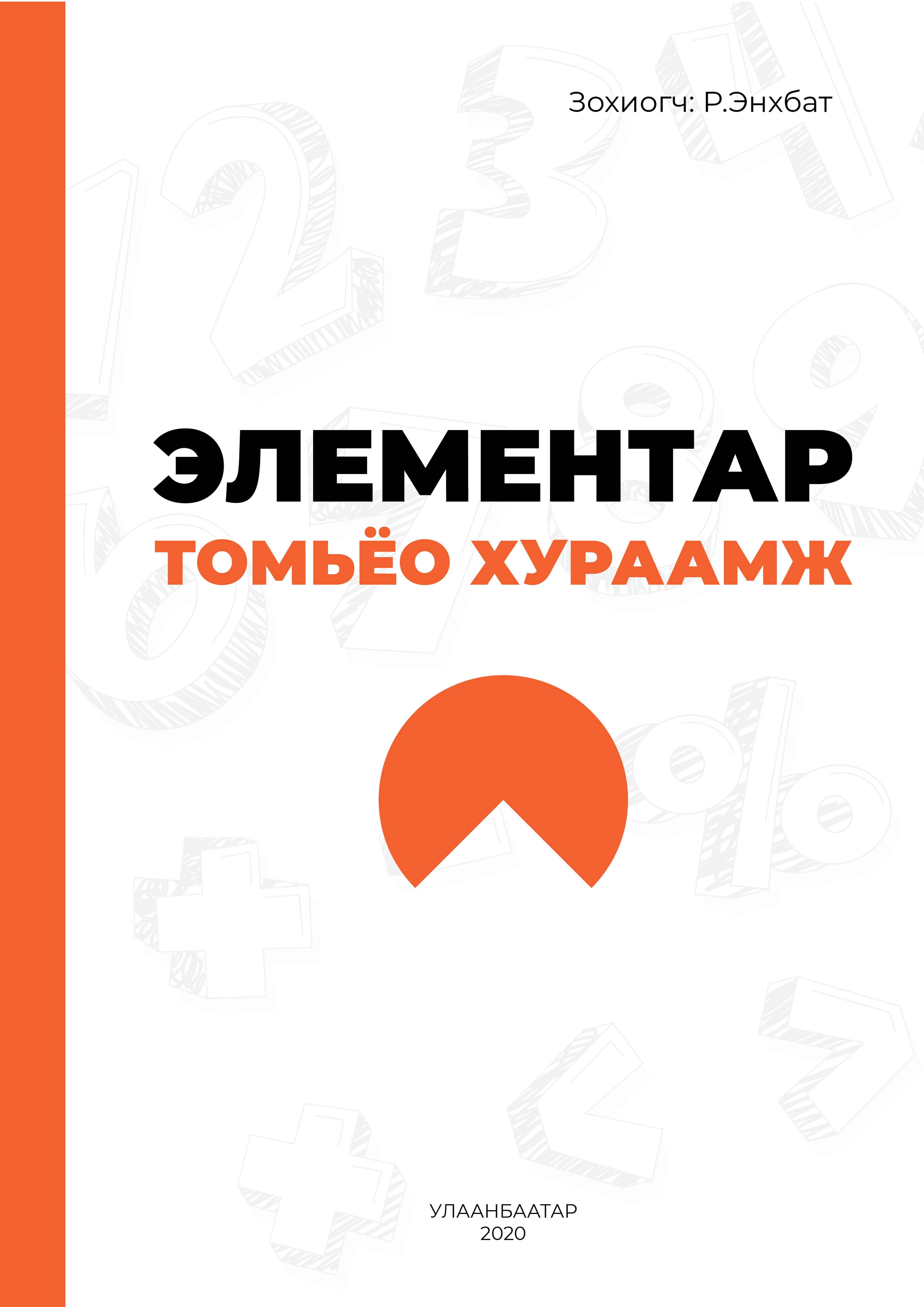 Элементар томьёо хураамж