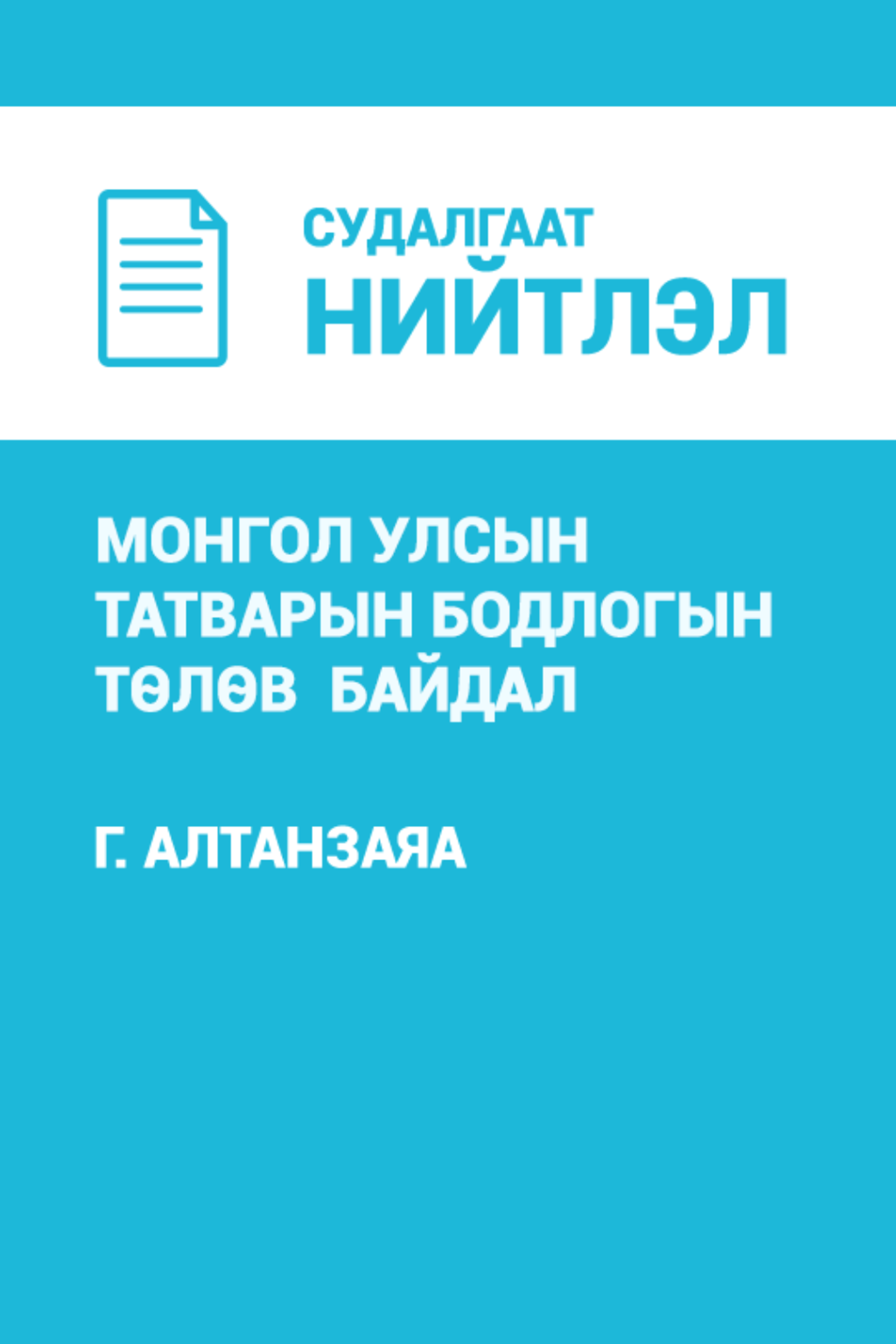 Монгол Улсын татварын бодлогын төлөв  байдал