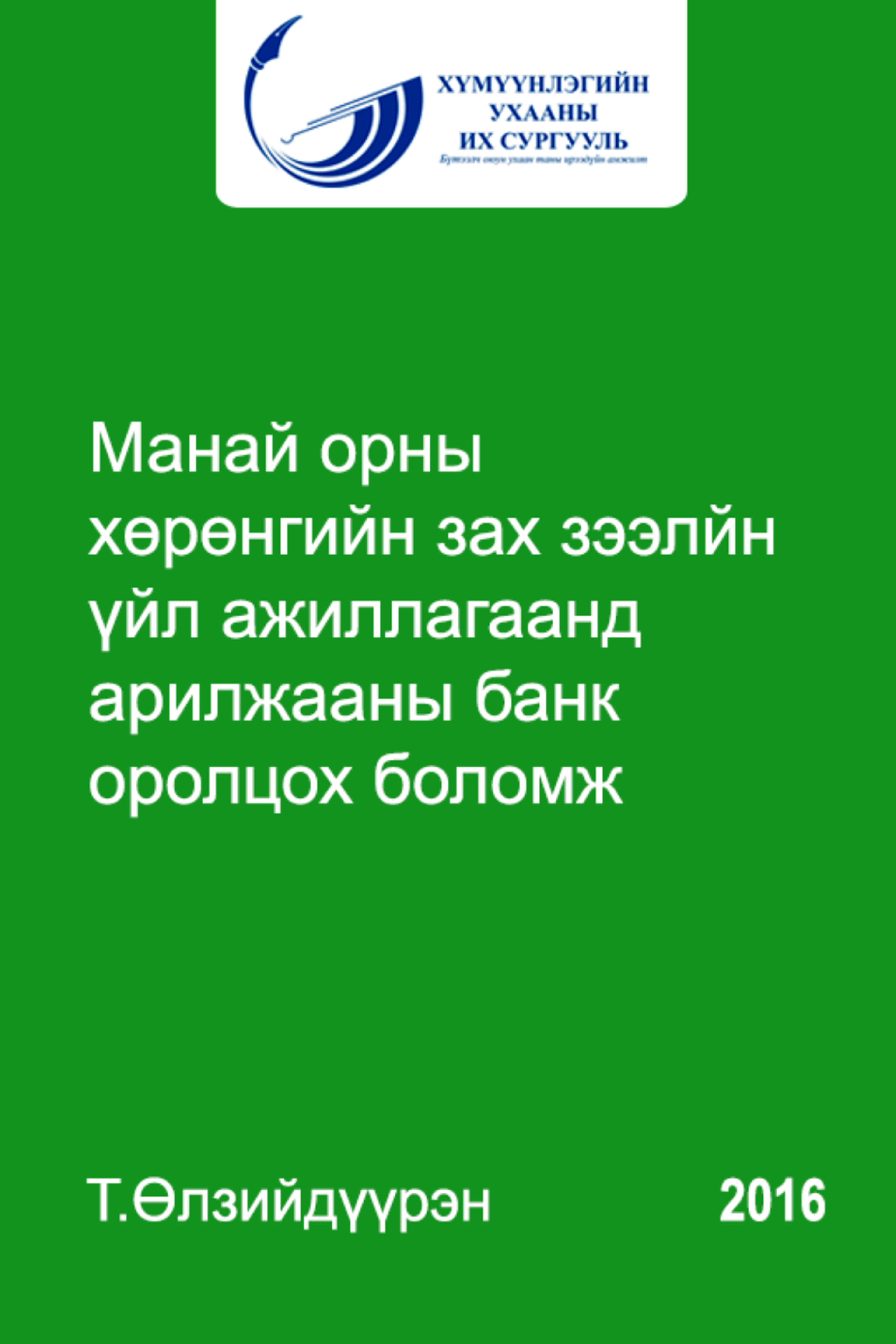 Манай орны хөрөнгийн зах зээлийн үйл ажиллагаанд арилжааны банк оролцох боломж
