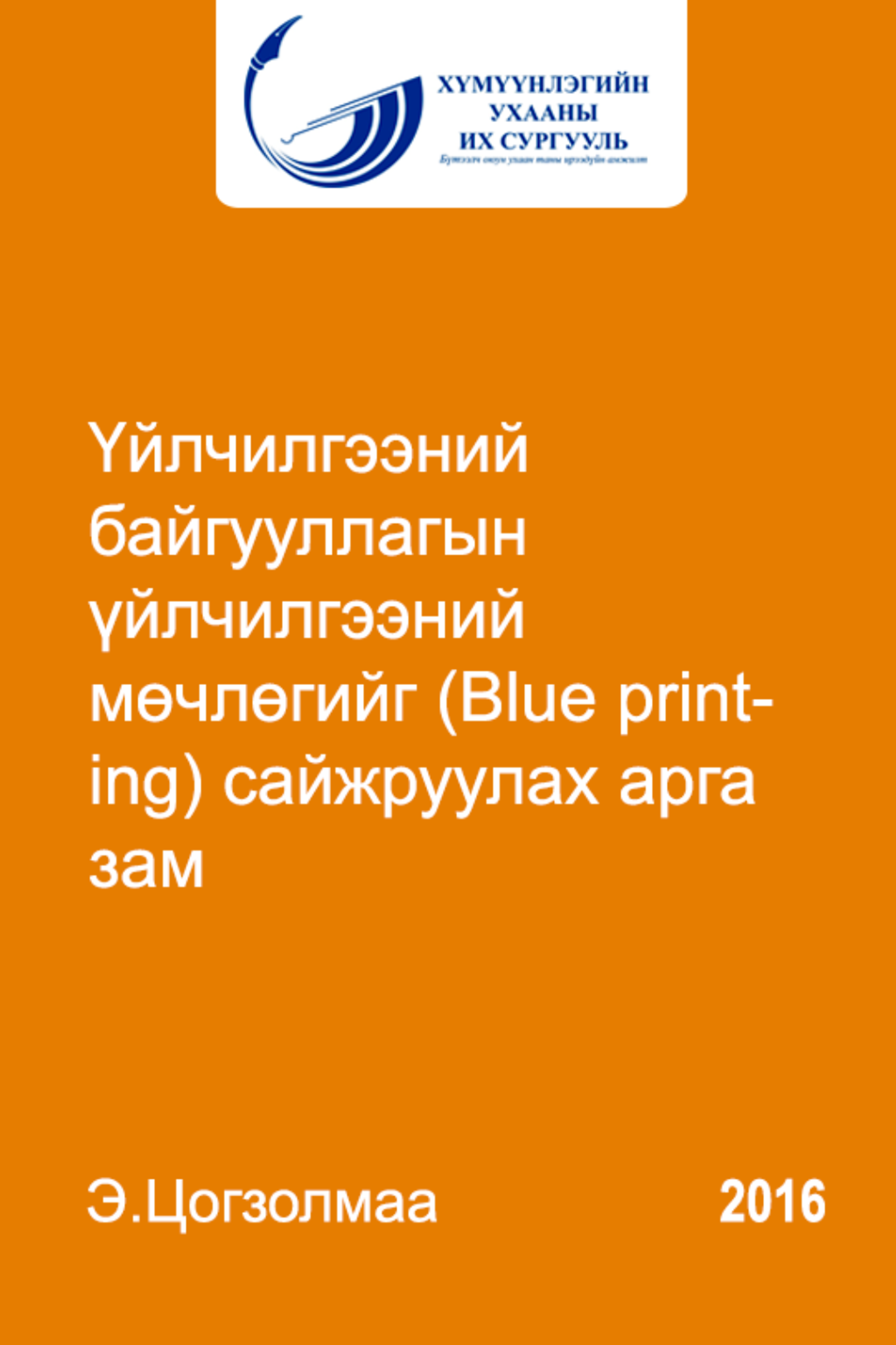Үйлчилгээний байгууллагын үйлчилгээний мөчлөгийг (Blue printing) сайжруулах арга зам