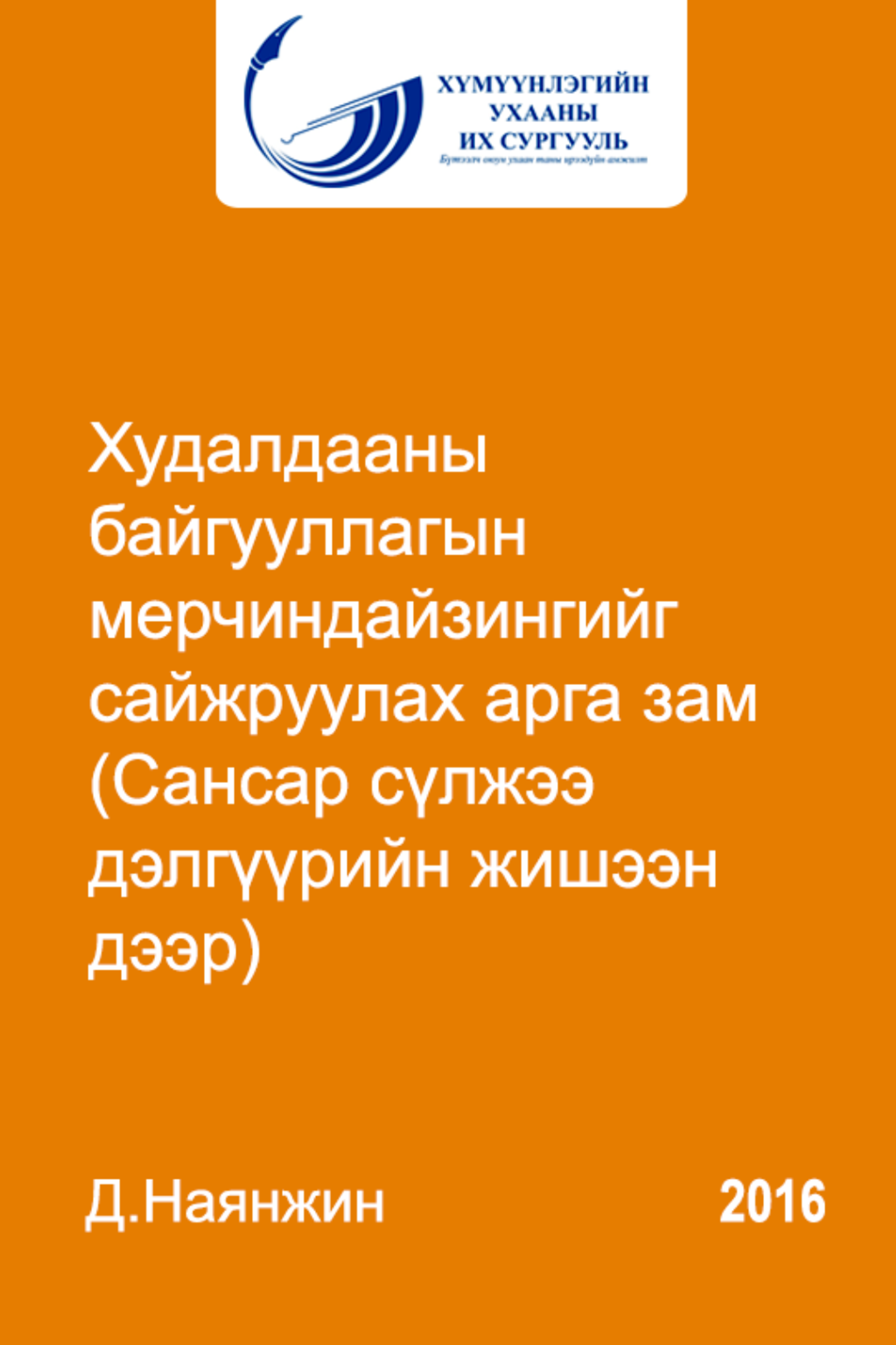 Худалдааны байгууллагын мерчиндайзингийг сайжруулах арга зам