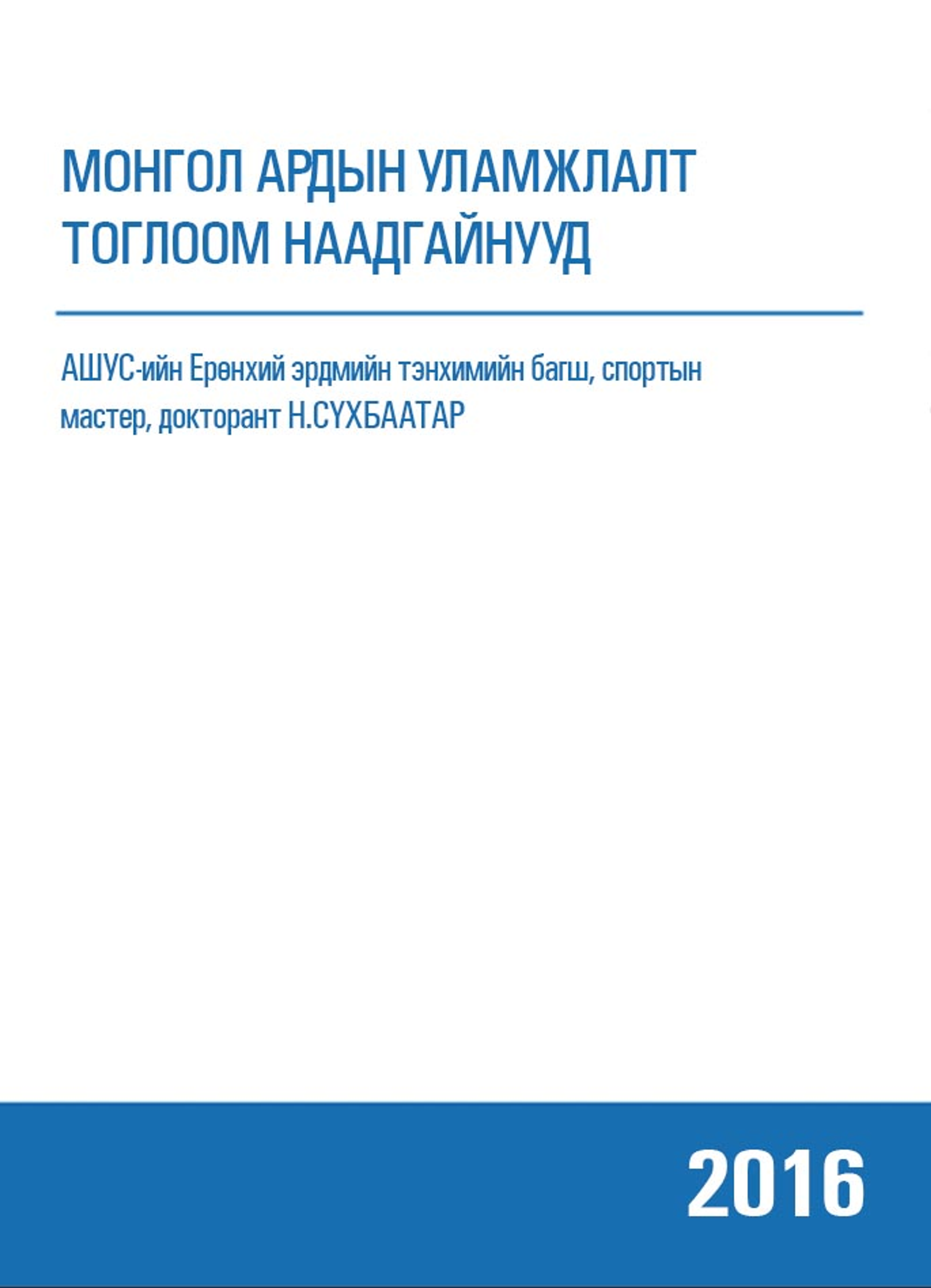 Монгол ардын уламжлалт тоглоом наадгайнууд