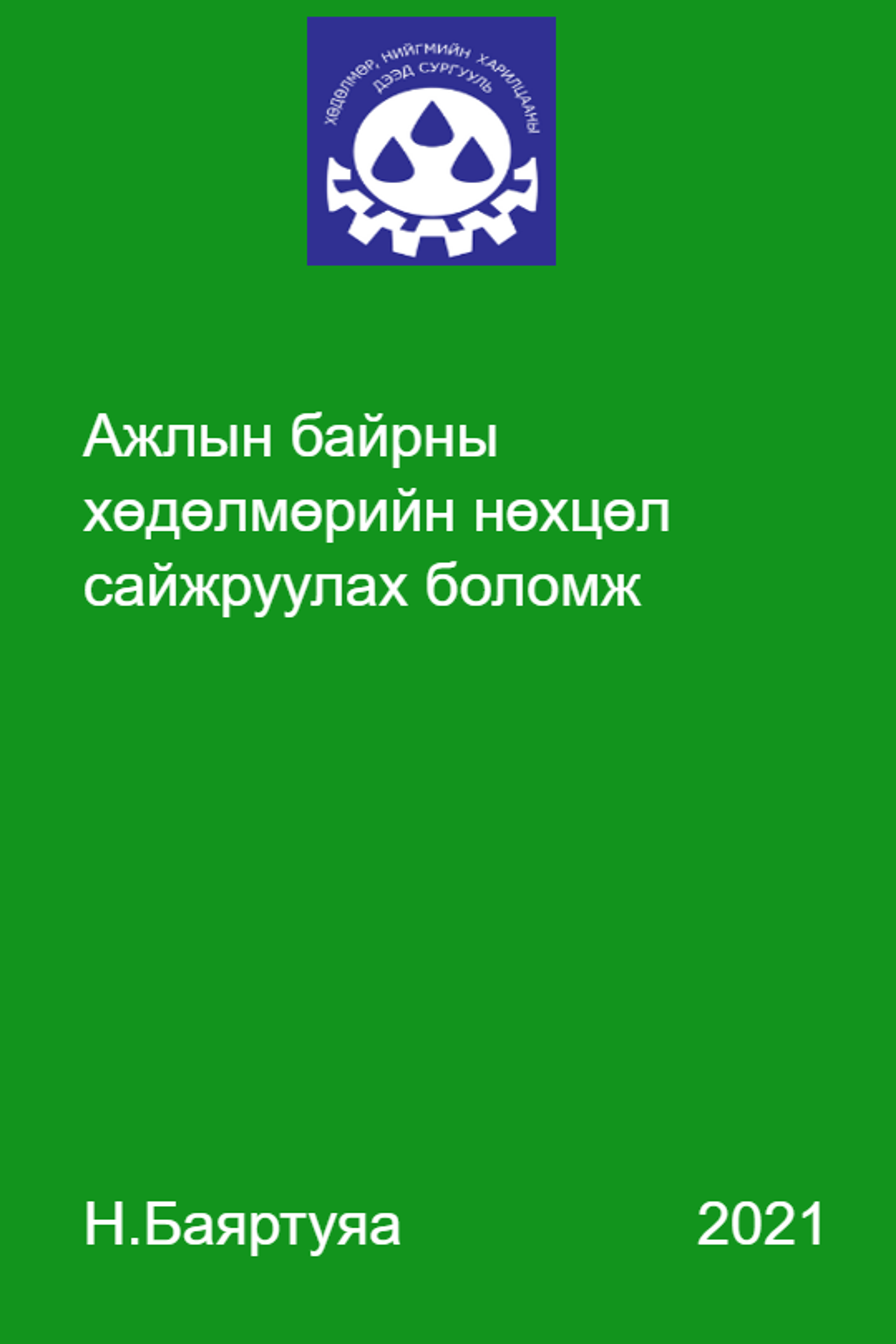 Ажлын байрны хөдөлмөрийн нөхцөл сайжруулах боломж 