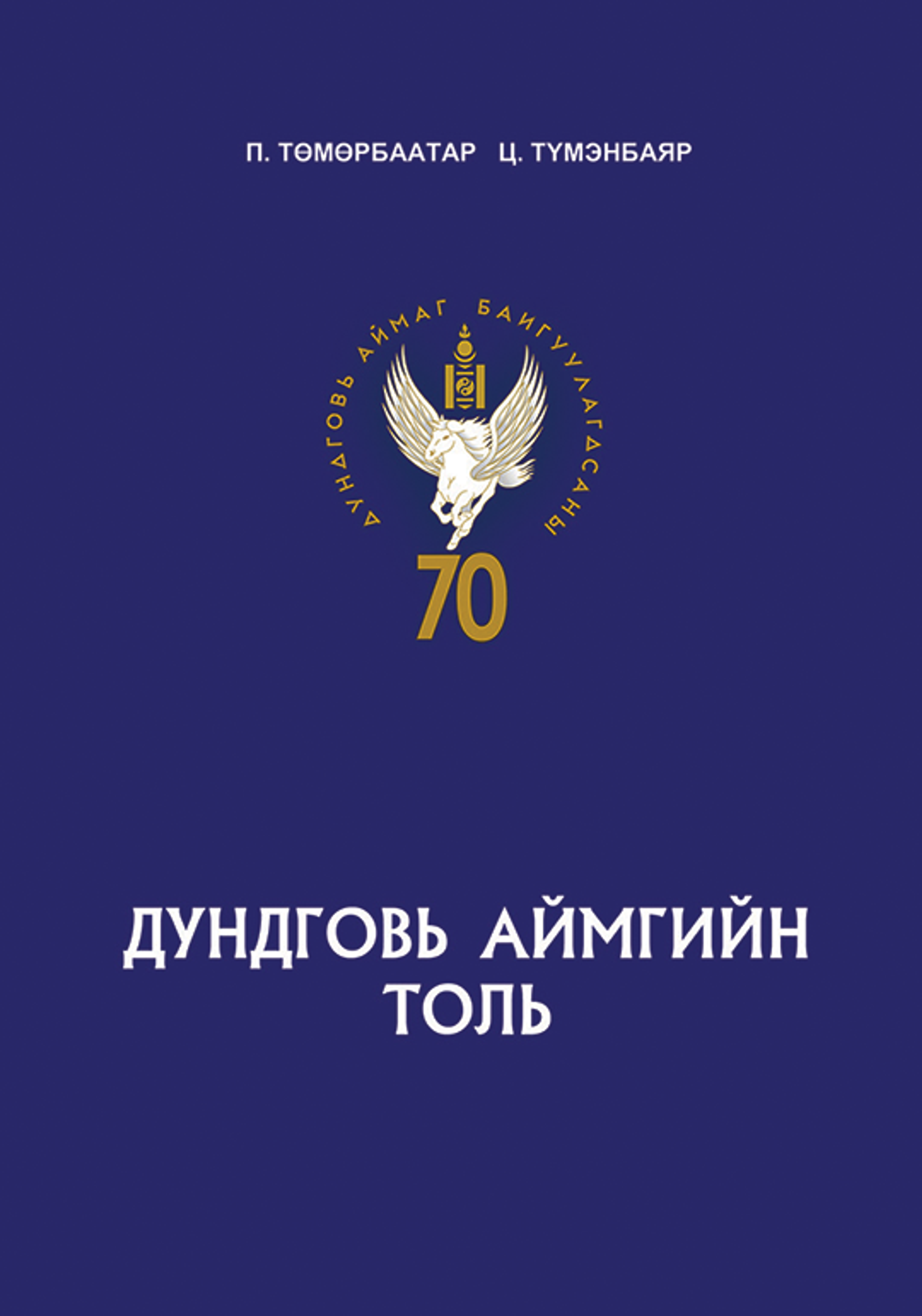 Дундговь аймгийн толь