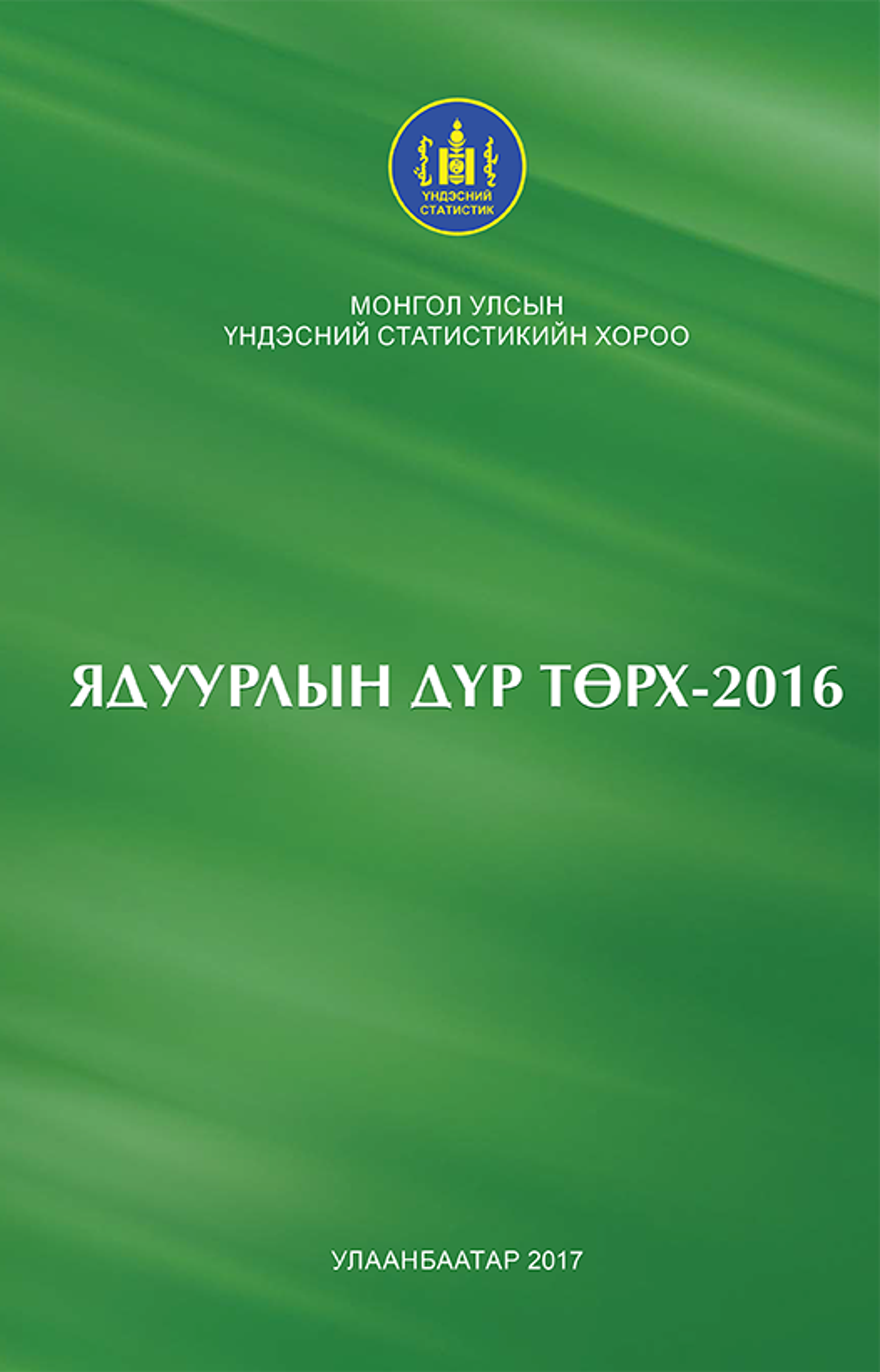 Ядуурлын дүр төрх-2016 Монгол