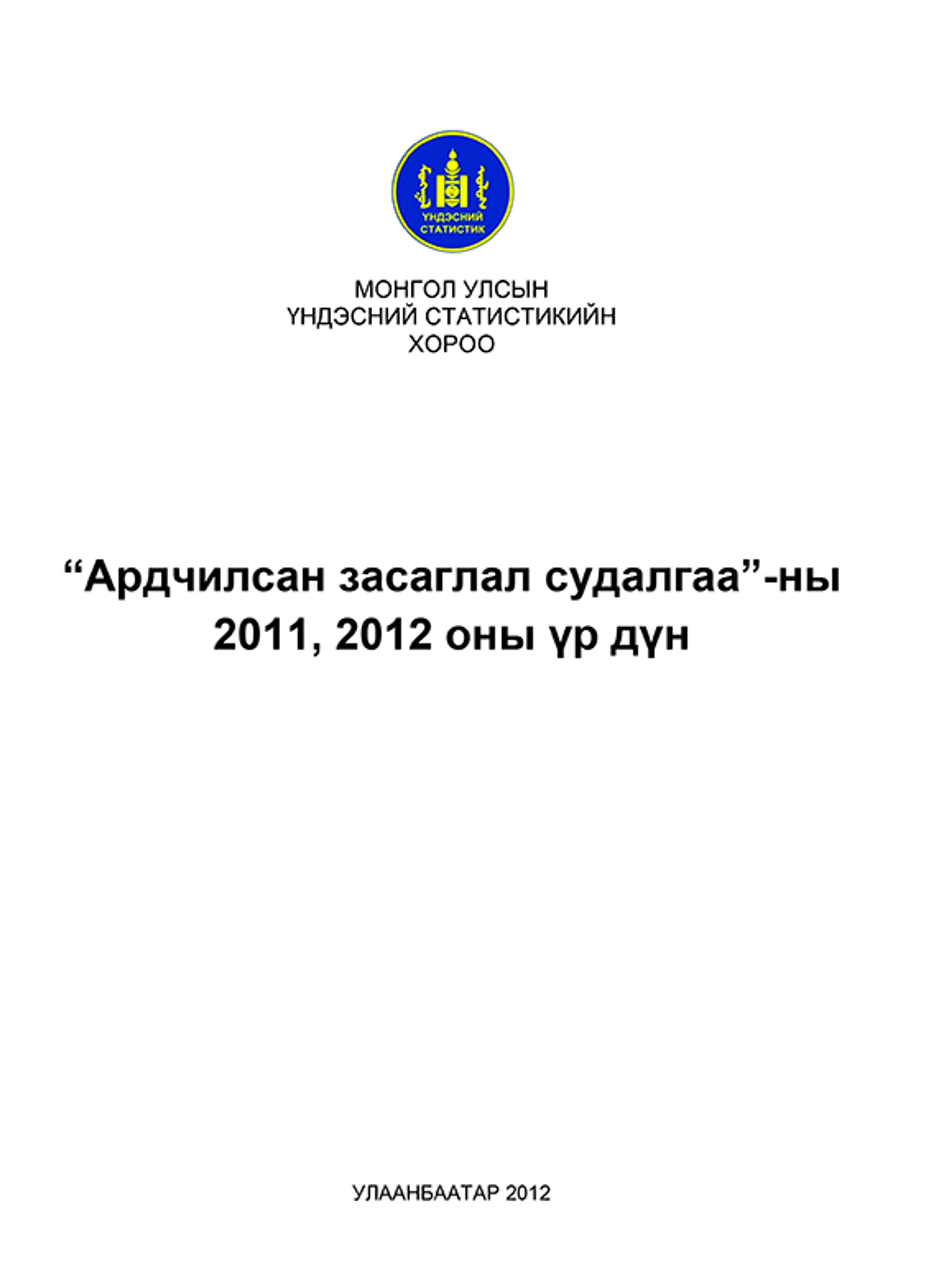 Ардчилсан засаглал судалгаа-2011, 2012