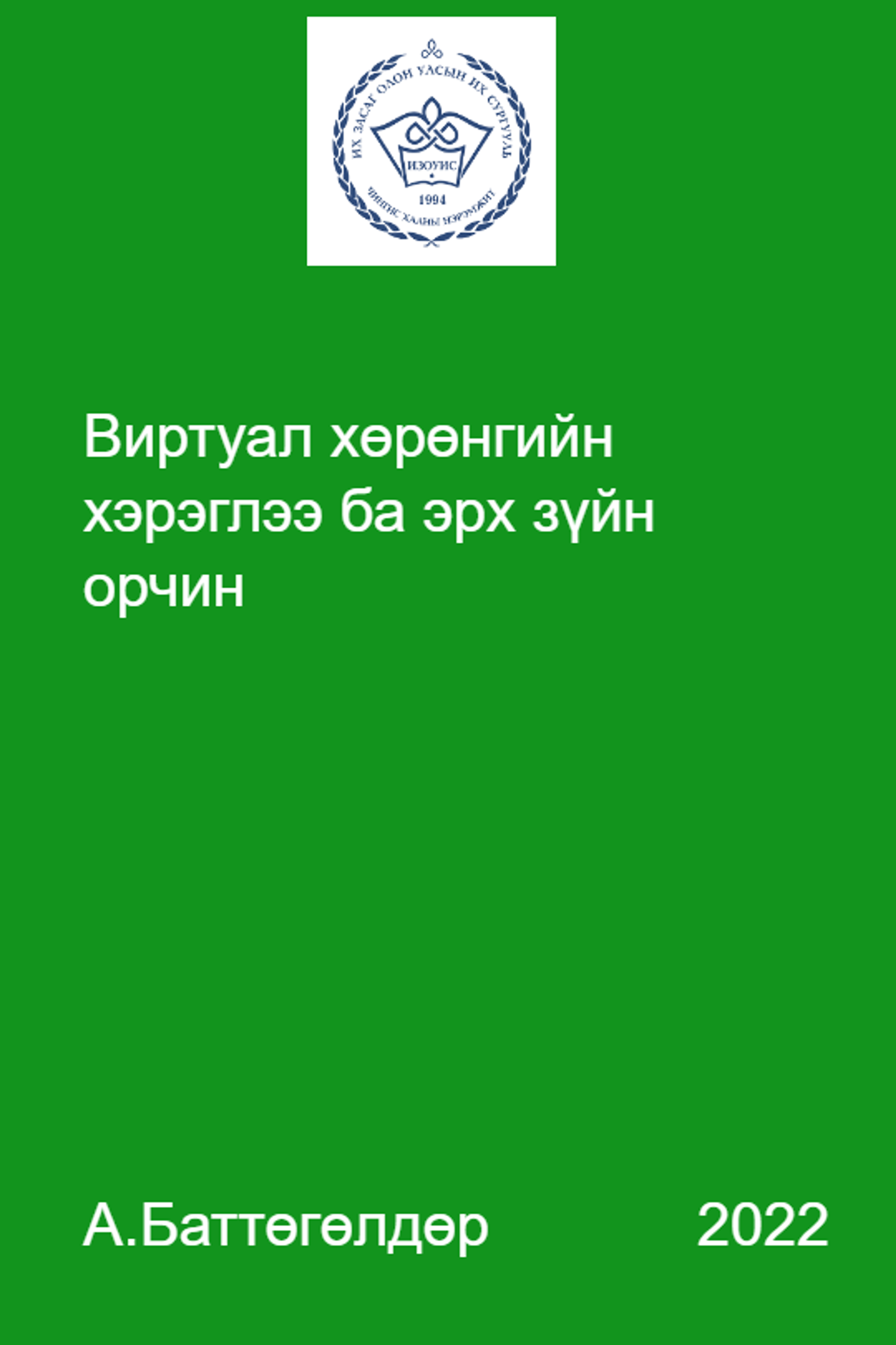 Виртуал хөрөнгийн хэрэглээ ба эрх зүйн орчин