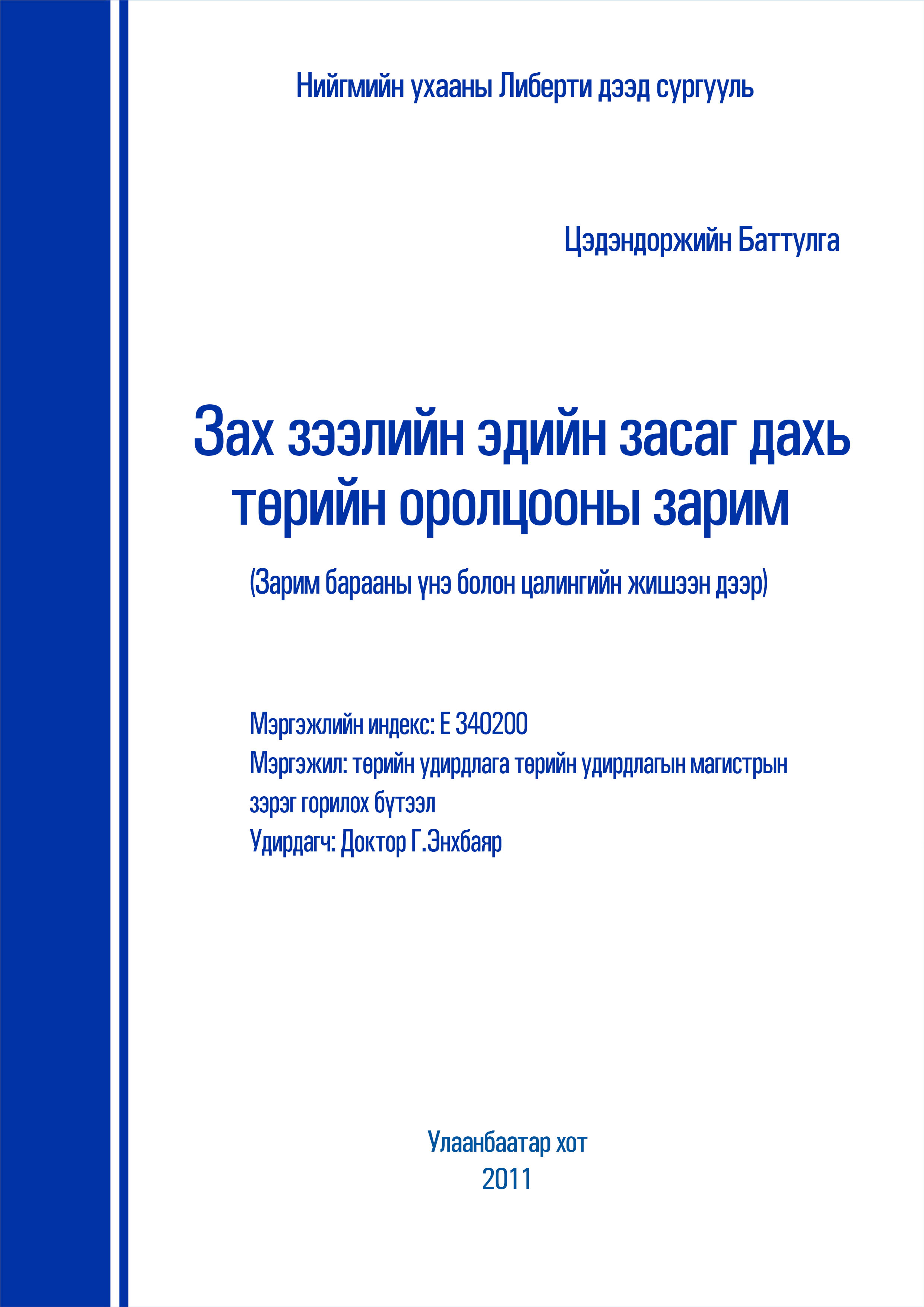 Зах зээлийн эдийн засаг дахь төрийн оролцооны зарим асуудалд (Зарим барааны үнэ болон цалингийн жишээн дээр)