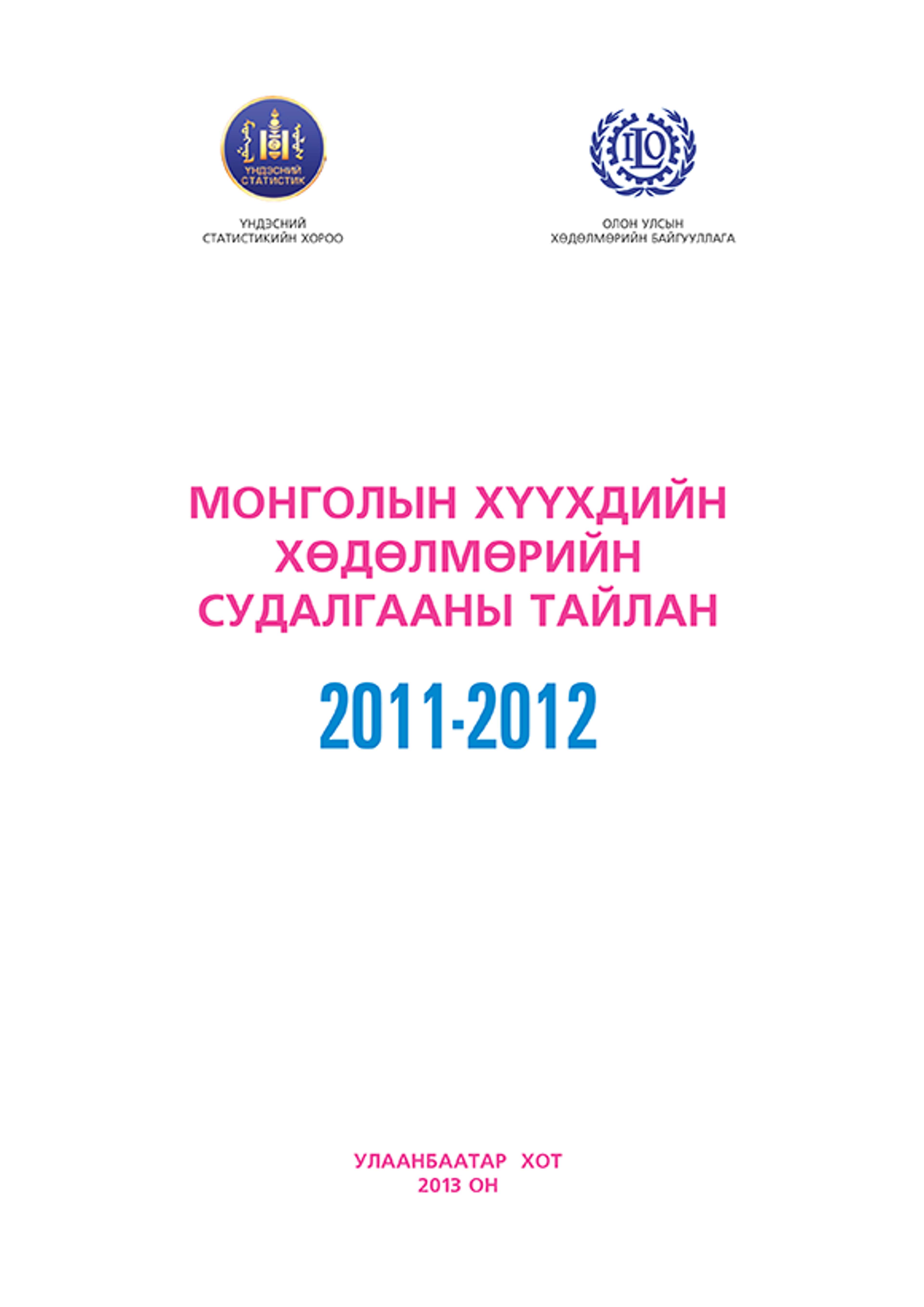 Хүүхдийн хөдөлмөрийн судалгааны тайлан 2011-2012 Монгол
