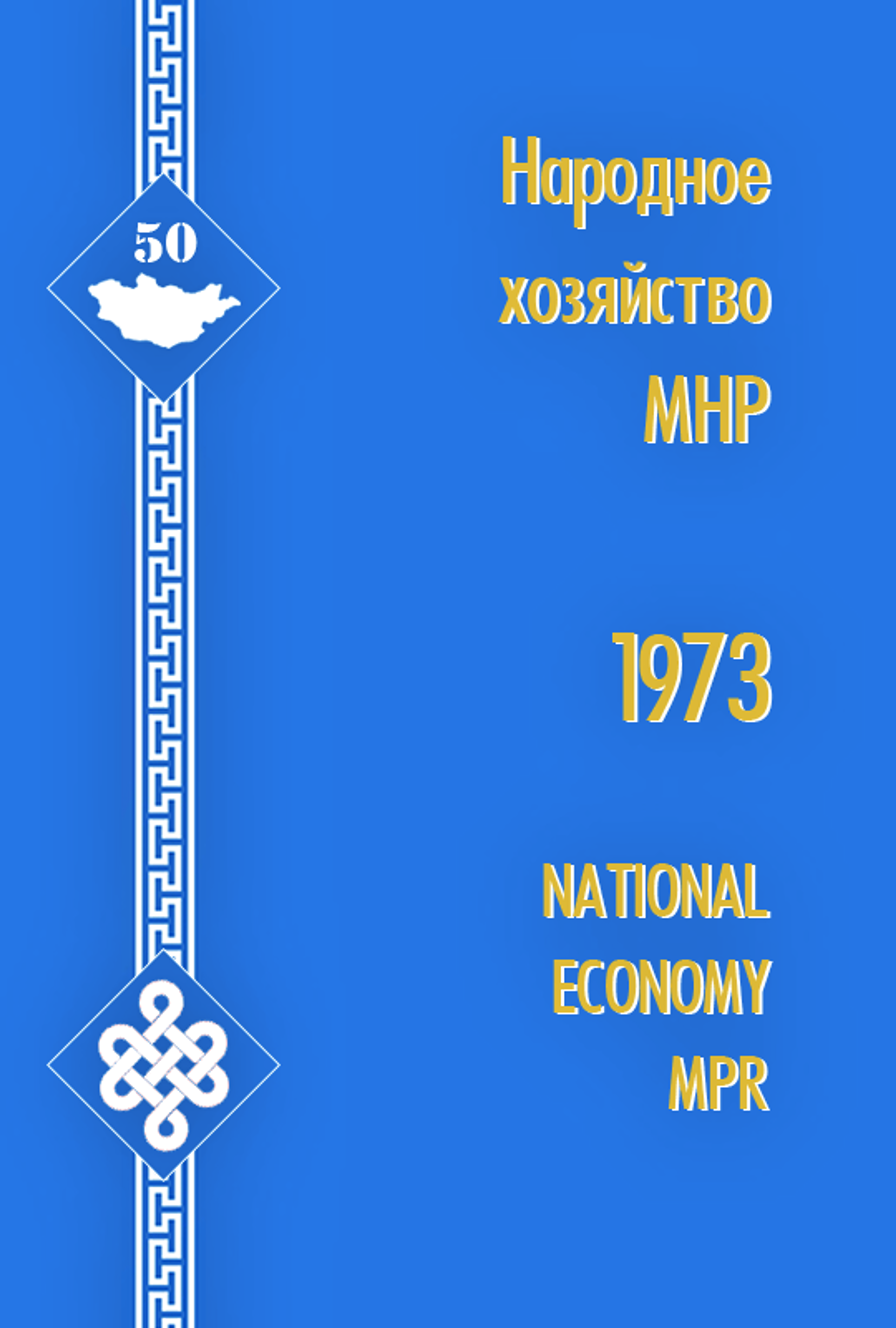 Народное хозяйство МНР 1973