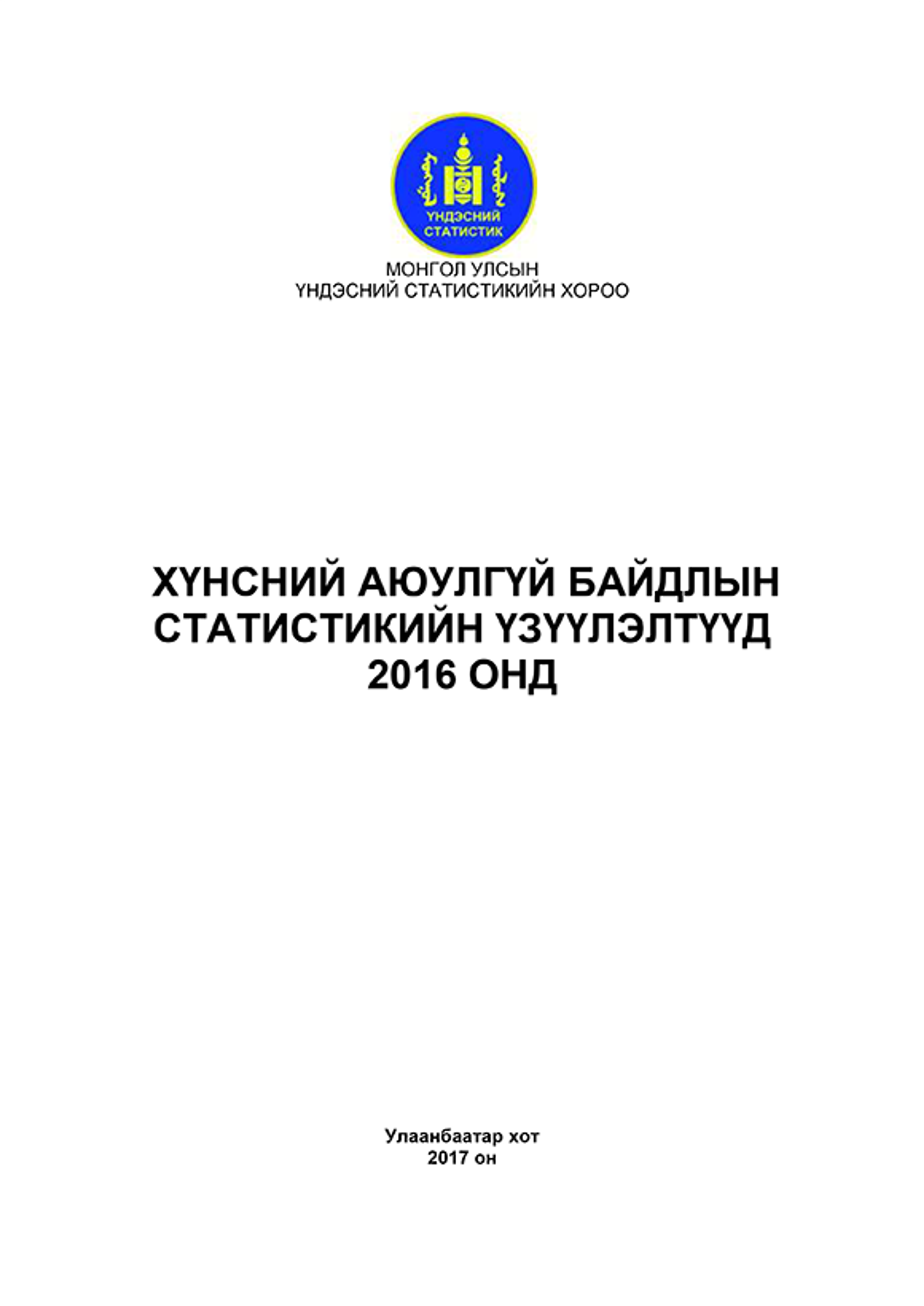 Хүнсний аюулгүй байдлын статистик үзүүлэлт-2016 Монгол