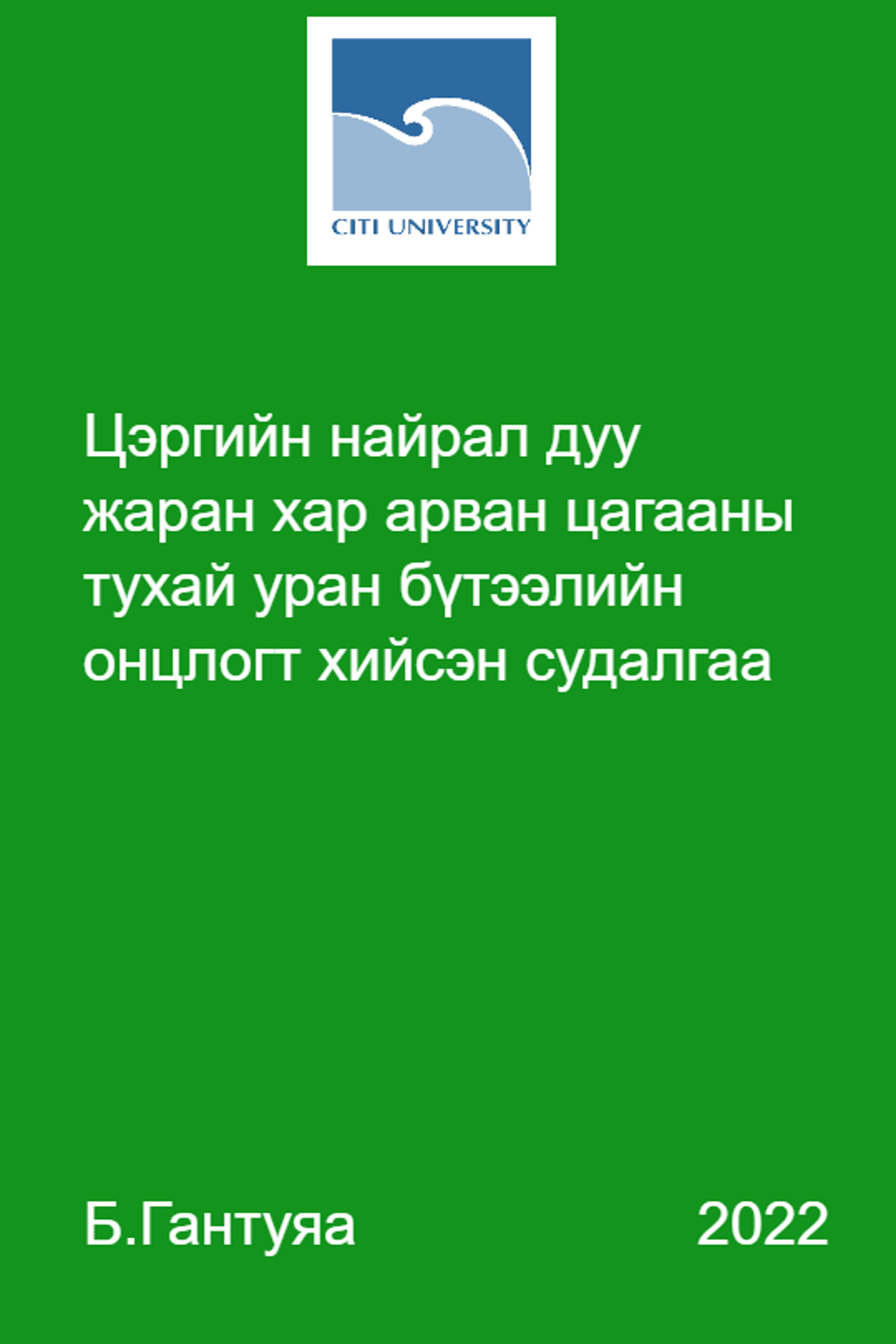Цэргийн найрал дуу жаран хар арван цагааны тухай уран бүтээлийн онцлогт хийсэн судалгаа