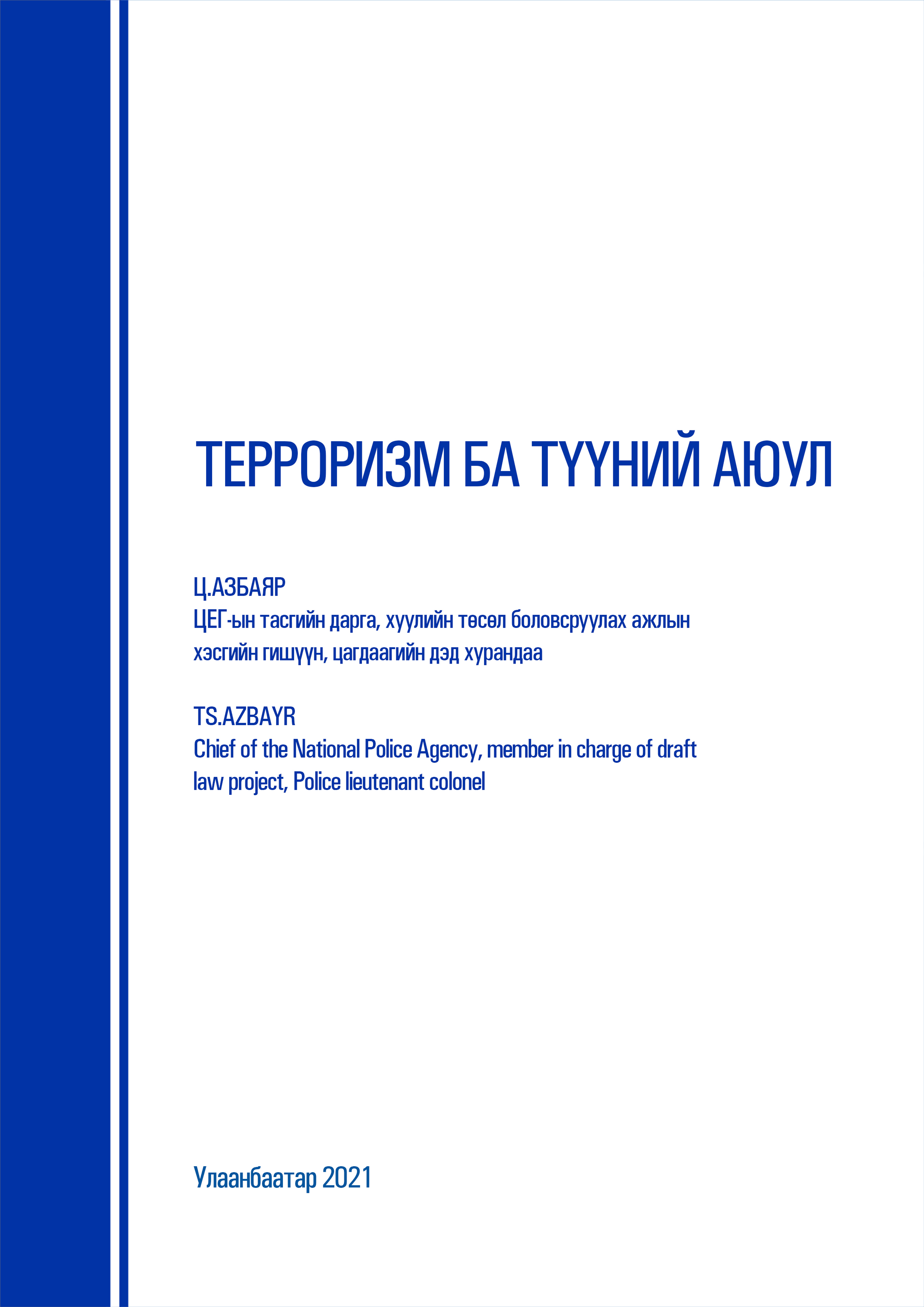 Терроризм ба түүний аюул