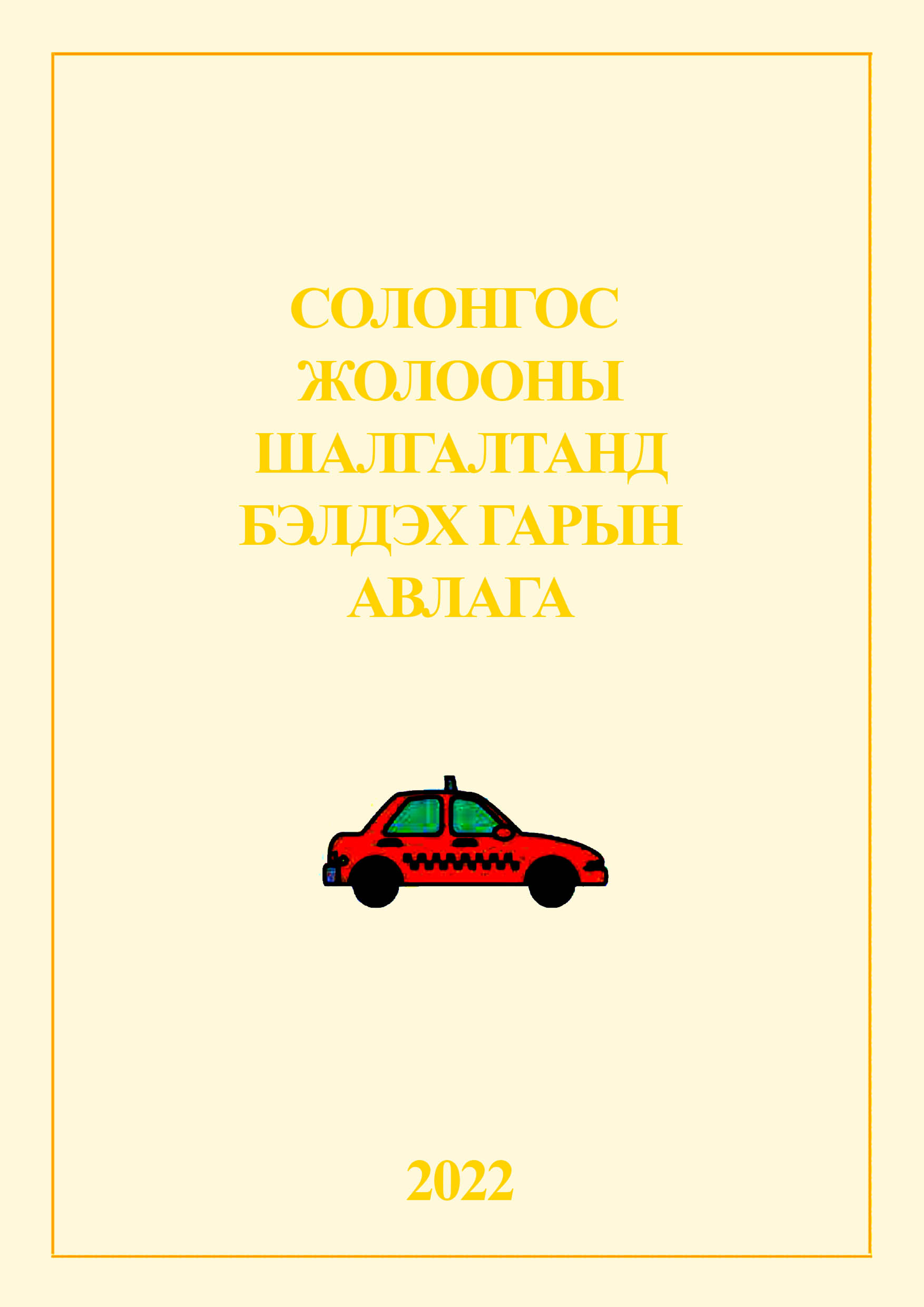 Солонгос жолооны шалгалтанд бэлдэх гарын авлага