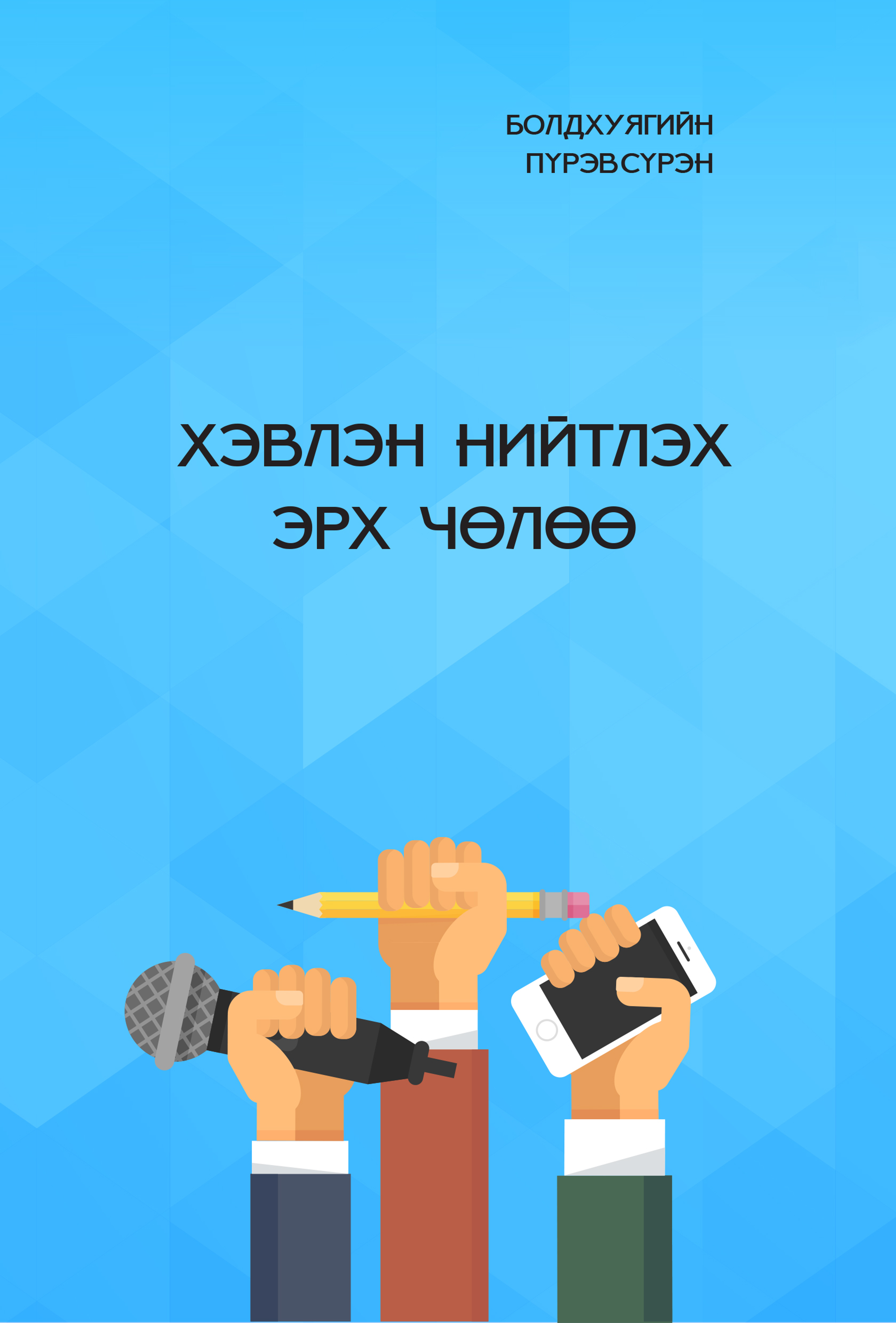 Хэвлэн нийтлэх эрх чөлөө