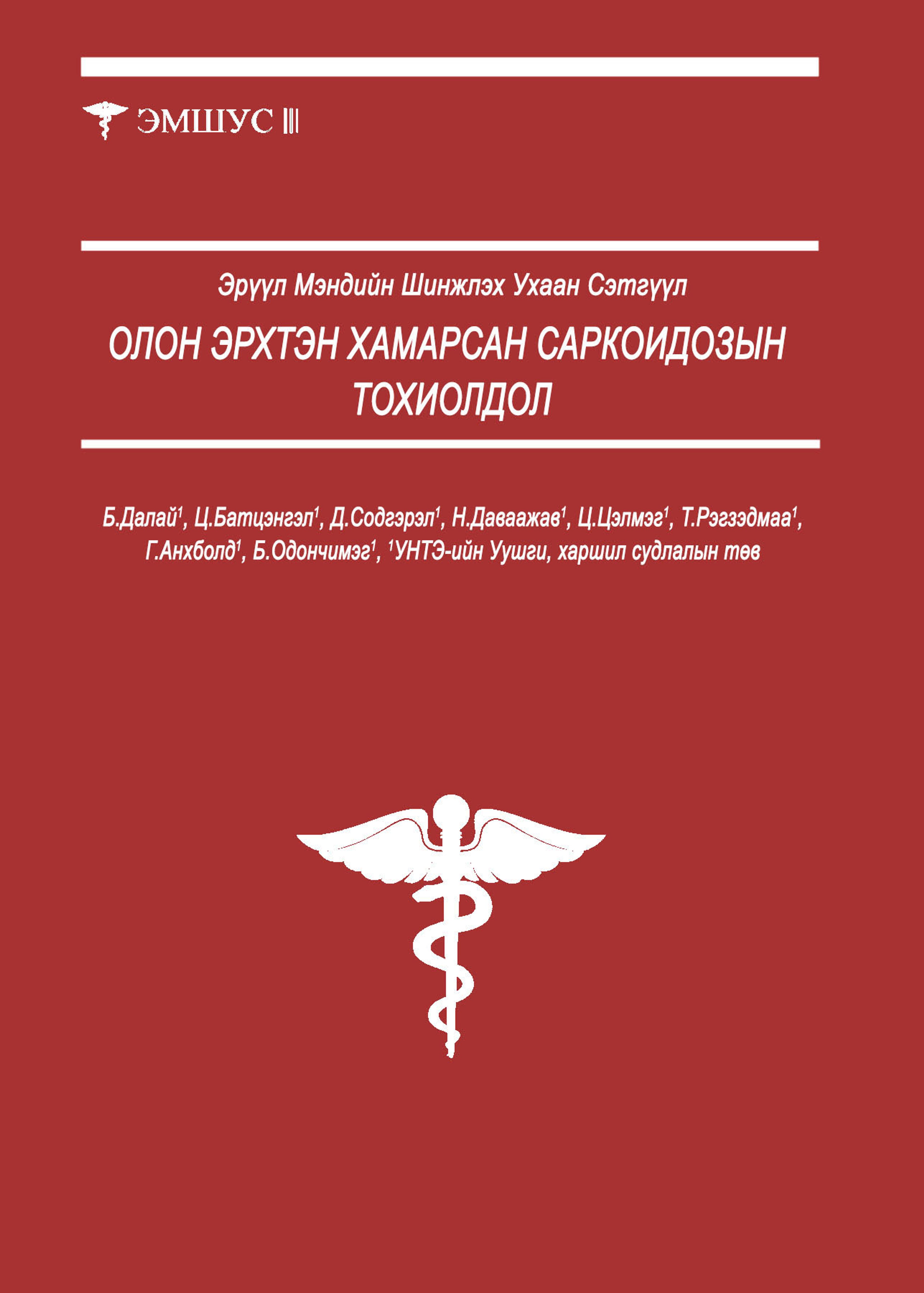 Олон эрхтэн хамарсан саркоидозын тохиолдол