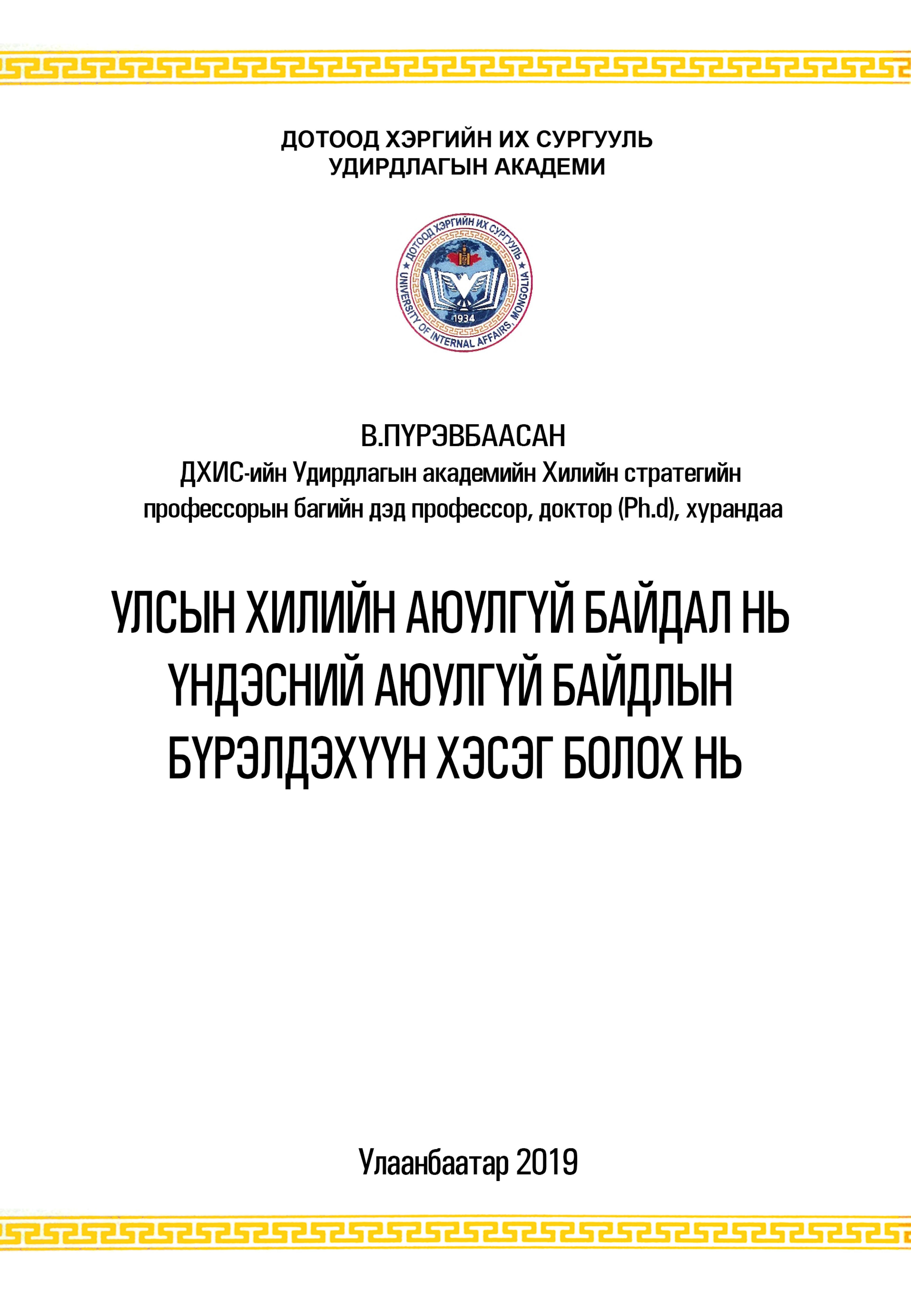 Улсын хилийн аюулгүй байдал нь үндэсний аюулгүй байдлын бүрэлдэхүүн хэсэг болох нь